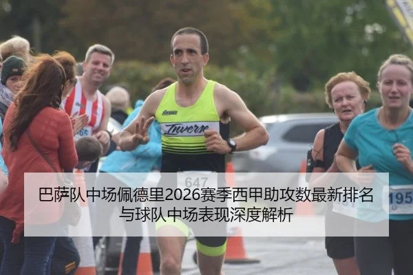 巴萨队中场佩德里2026赛季西甲助攻数最新排名与球队中场表现深度解析