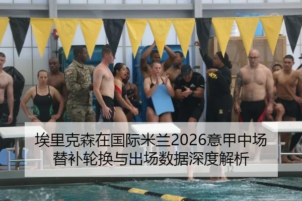 埃里克森在国际米兰2026意甲中场替补轮换与出场数据深度解析