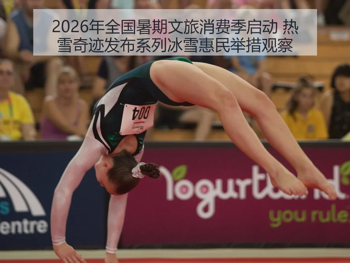 2026年全国暑期文旅消费季启动 热雪奇迹发布系列冰雪惠民举措观察