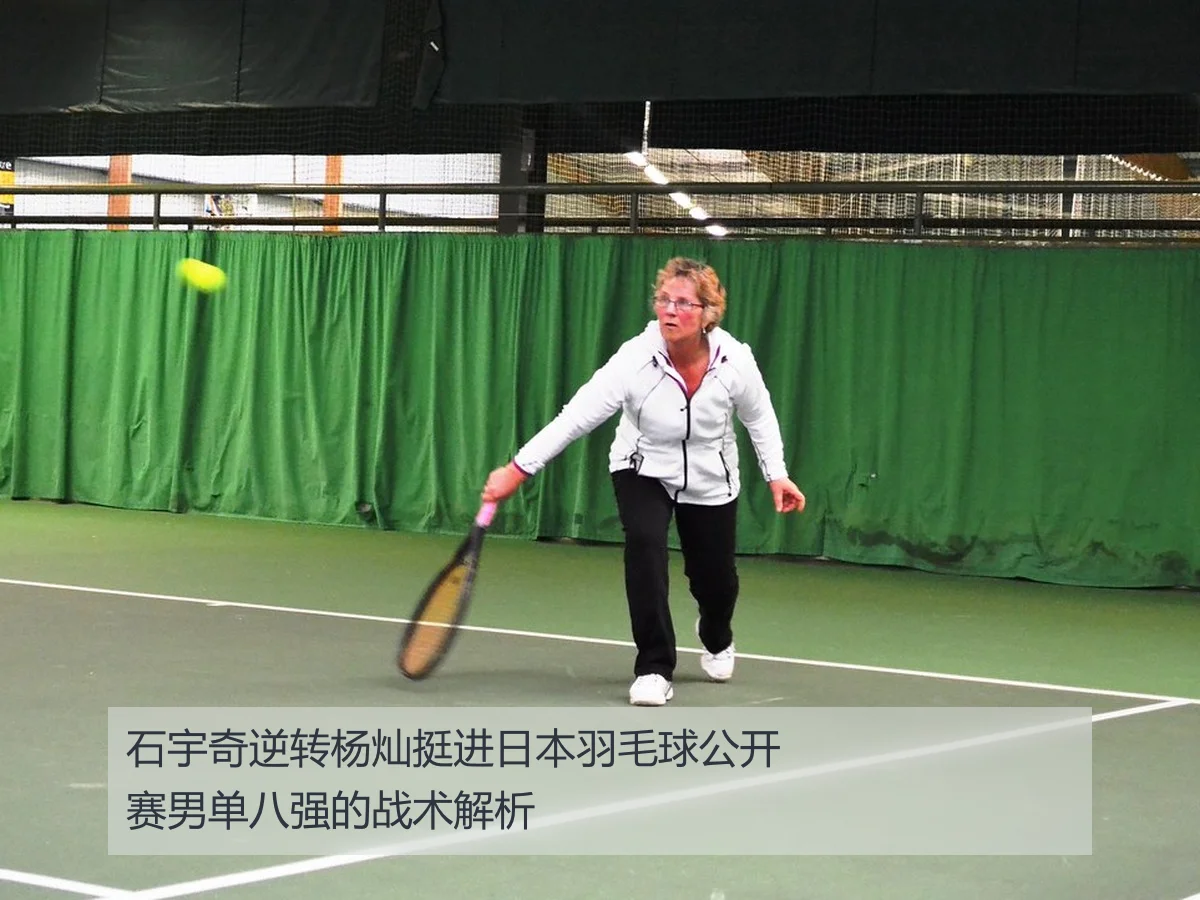石宇奇逆转杨灿挺进日本羽毛球公开赛男单八强的战术解析