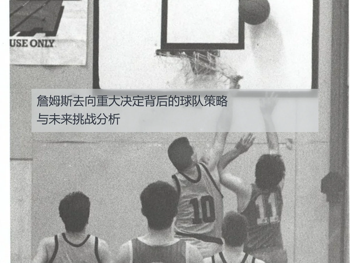 詹姆斯去向重大决定背后的球队策略与未来挑战分析