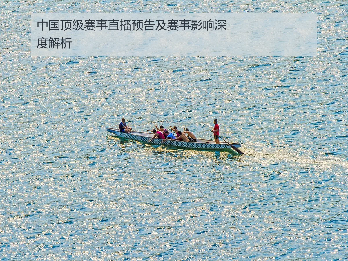中国顶级赛事直播预告及赛事影响深度解析