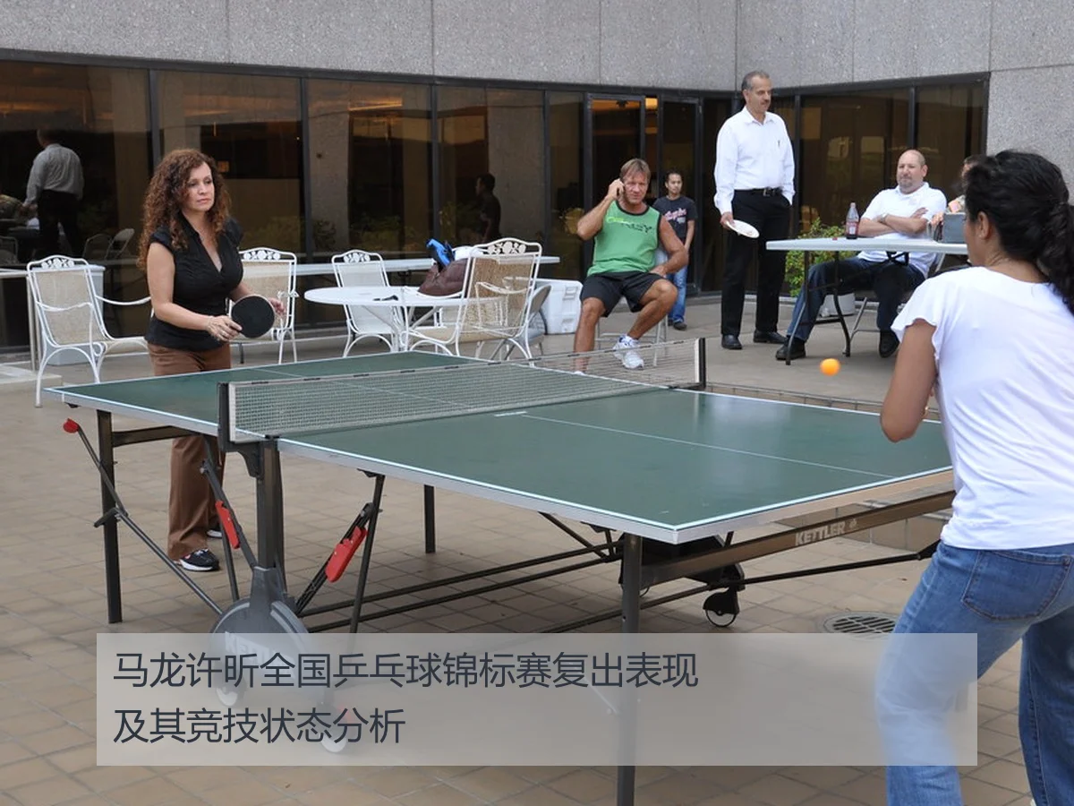 马龙许昕全国乒乓球锦标赛复出表现及其竞技状态分析