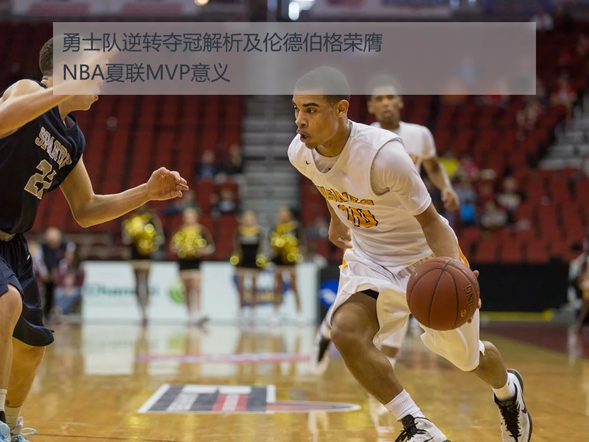 勇士队逆转夺冠解析及伦德伯格荣膺NBA夏联MVP意义