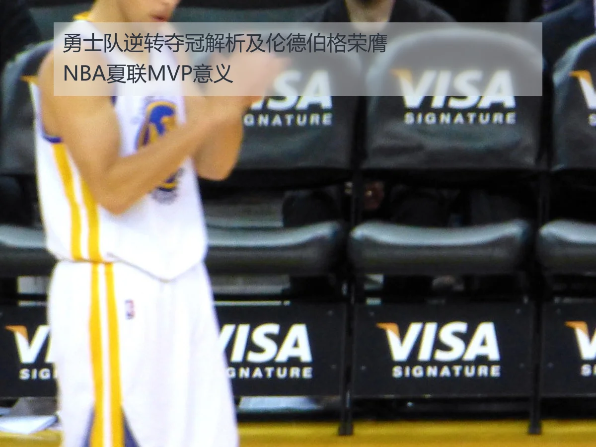勇士队逆转夺冠解析及伦德伯格荣膺NBA夏联MVP意义